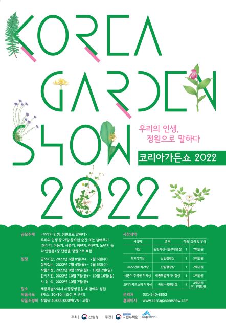 2022년 국립수목원 코리아가든쇼 포스터.