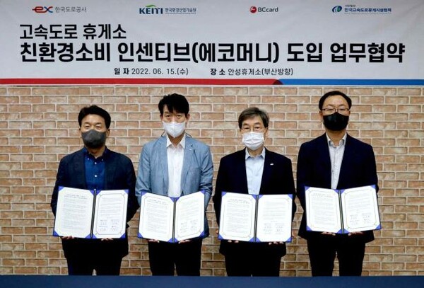 한국환경산업기술원은 15일 한국도로공사·BC카드㈜·㈔한국고속도로휴게시설협회와 그린카드제도를 통한 생활 속 탄소중립 실천문화 확산을 위해 업무협약을 체결했다.