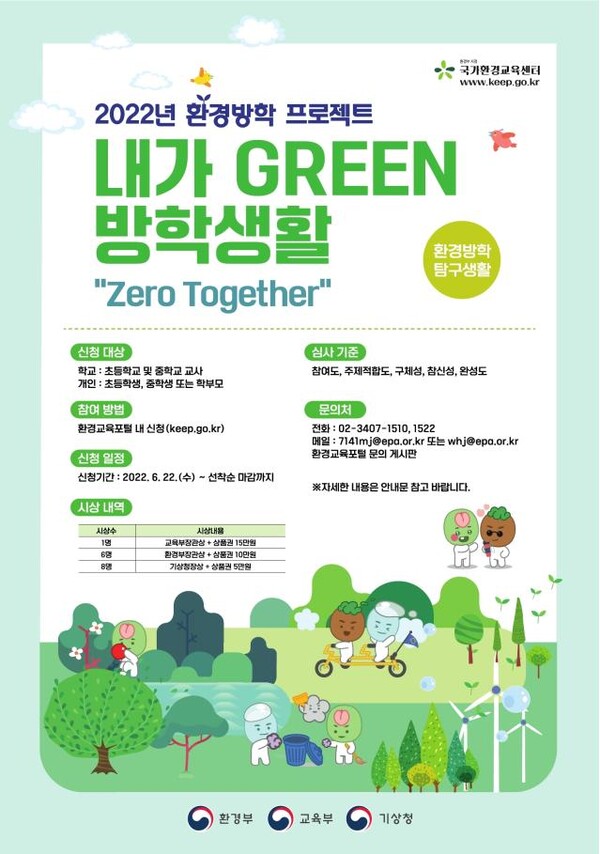 ‘내가 GREEN 방학생활 – 환경방학 탐구생활’ 참가자 모집 포스터.