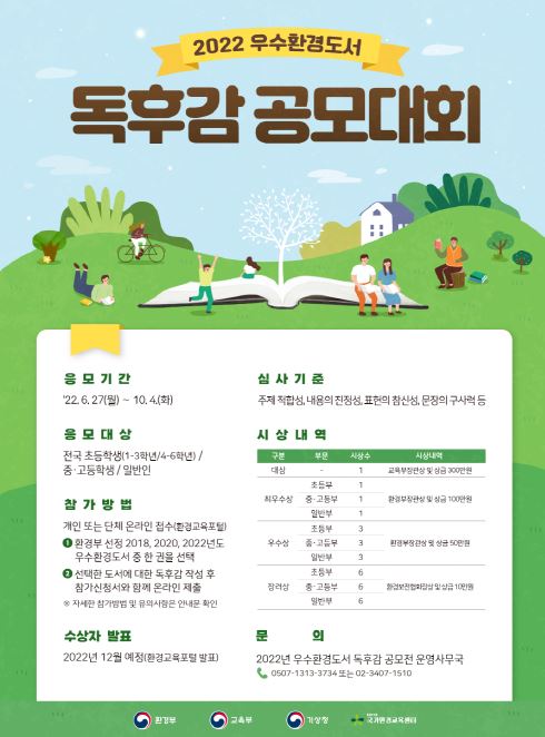 ‘2022년 우수환경도서 독후감 공모대회’ 포스터.