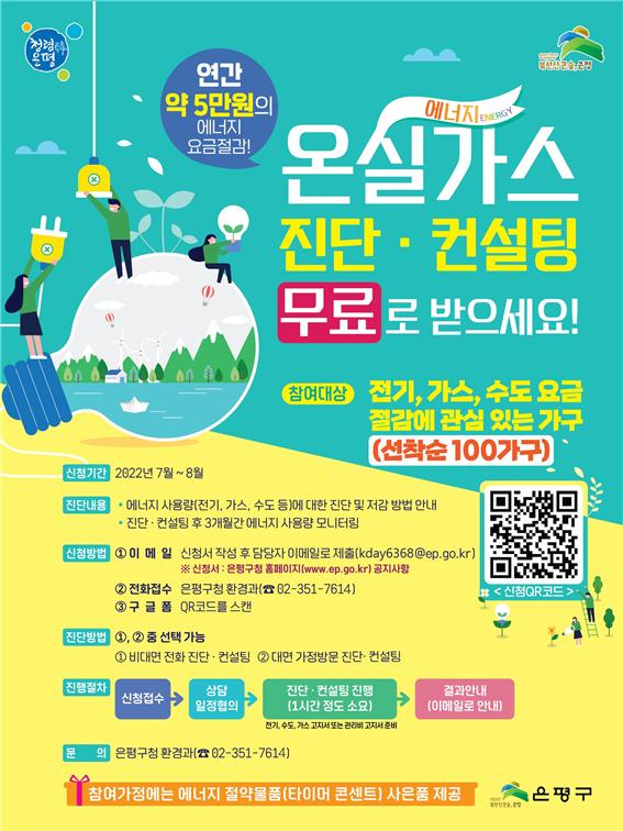 ‘온실가스 무료 진단·컨설팅’ 포스터.