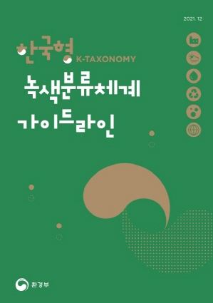 ‘한국형 녹색분류체계(K-Taxonomy) 가이드라인’ 표지.