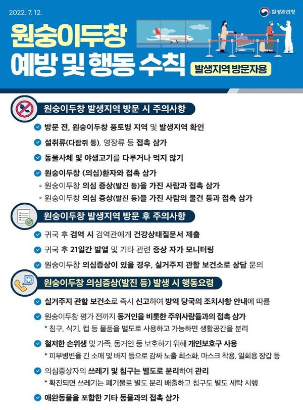 원숭이두창 예방 및 행동 수칙(발생지역 방문자용).