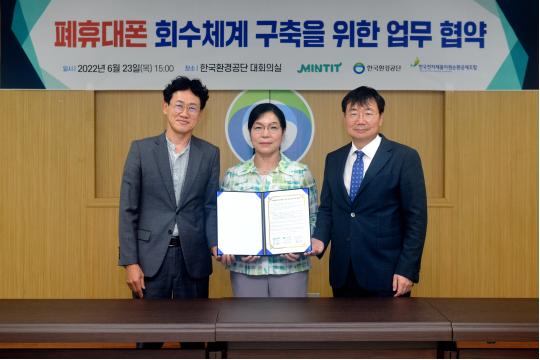 한국환경공단과 휴대폰 유통 플랫폼인 민팃, 폐가전 재활용 전문기관인 한국전자제품자원순환공제조합이 지난 6월 23일 업무협약을 체결했다.
