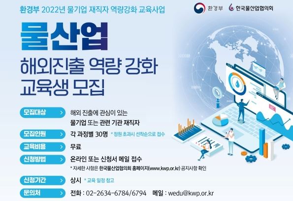 '2022년 물산업 해외진출 역량 강화' 제1차 교육생 모집 안내.
