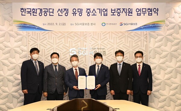 한국환경공단(이사장 안병옥)은 9월 2일 SGI서울보증(대표이사 유광열)과 ‘한국환경공단 선정 유망 중소기업 보증지원  업무협약’을 체결했다.