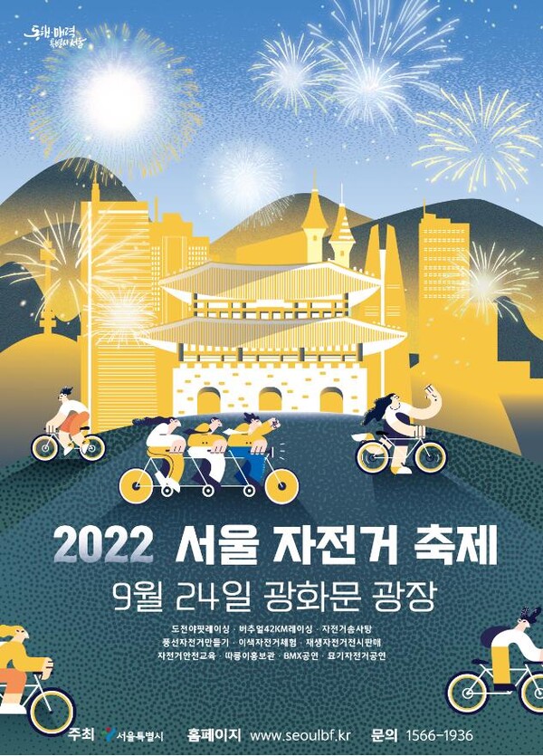 「2022 서울 자전거축제」포스터.