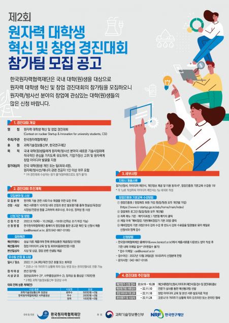 ‘제2회 원자력 대학생 혁신 및 창업 경진대회’ 포스터.