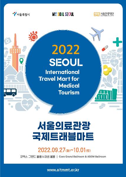 2022 서울의료관광 국제트래블마트(SITMMT) 포스터.