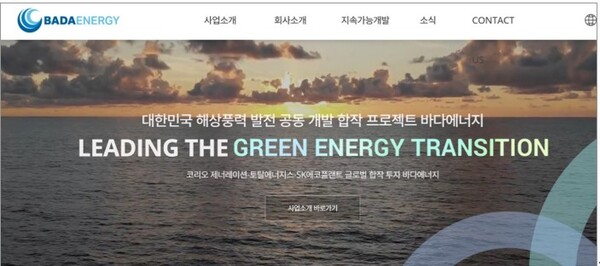 코리오 제너레이션-토탈에너지스-SK에코플랜트의 국내 해상풍력 공동사업 포트폴리오인 '바다에너지(BadaEnergy)'가 7일, 공식 웹사이트를 개설했다.