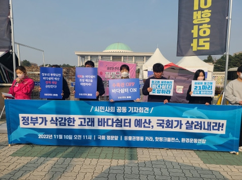 동물권행동 카라와 핫핑크돌핀스, 환경운동연합이 10일 국회 앞에서 고래류 바다쉼터 예산의 국회 통과를 촉구하는 공동기자회견을 개최했다.