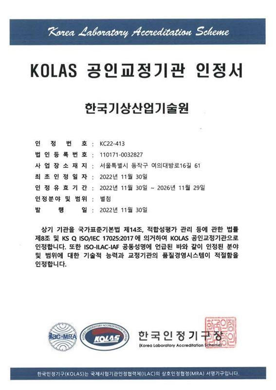 KOLAS 공인교정기관 인정서.