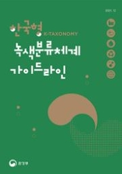 한국형 녹색분류체계 표지.