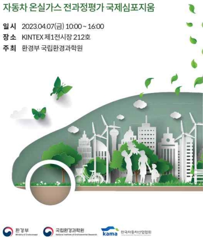 '자동차 온실가스 전과정평가 국제학술토론회' 안내 포스터.