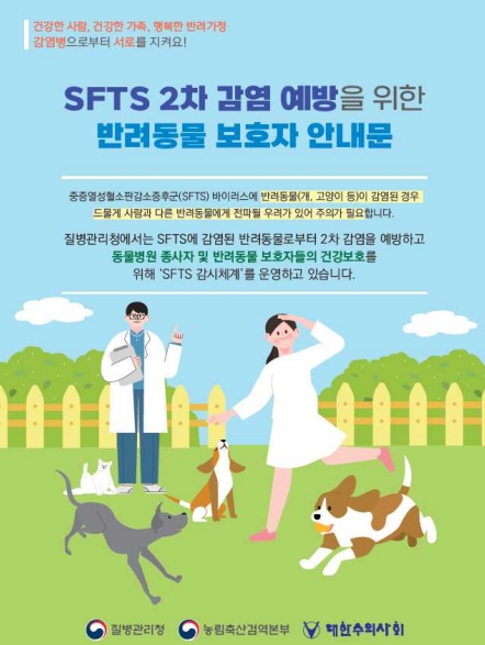 SFTS 2차감염 예방을 위한 안내문(반려동물 보호자용).