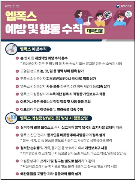엠폭스 행동수칙 안내문(국문).