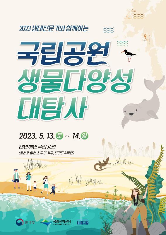 2023년 국립공원 생물다양성 대탐사 포스터.