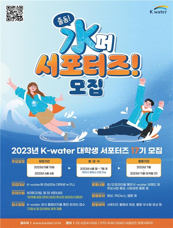 K-water 17기 대학생 서포터즈 모집 포스터.