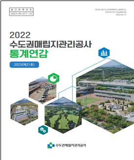 ‘2022년도 수도권매립지관리공사 통계연감’ 표지.