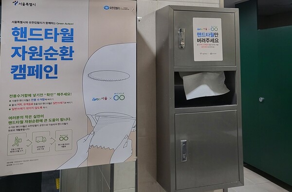 서울시 공공기관 화장실에 폐 핸드타월 재활용을 위한 안내문이 게시돼 있다.