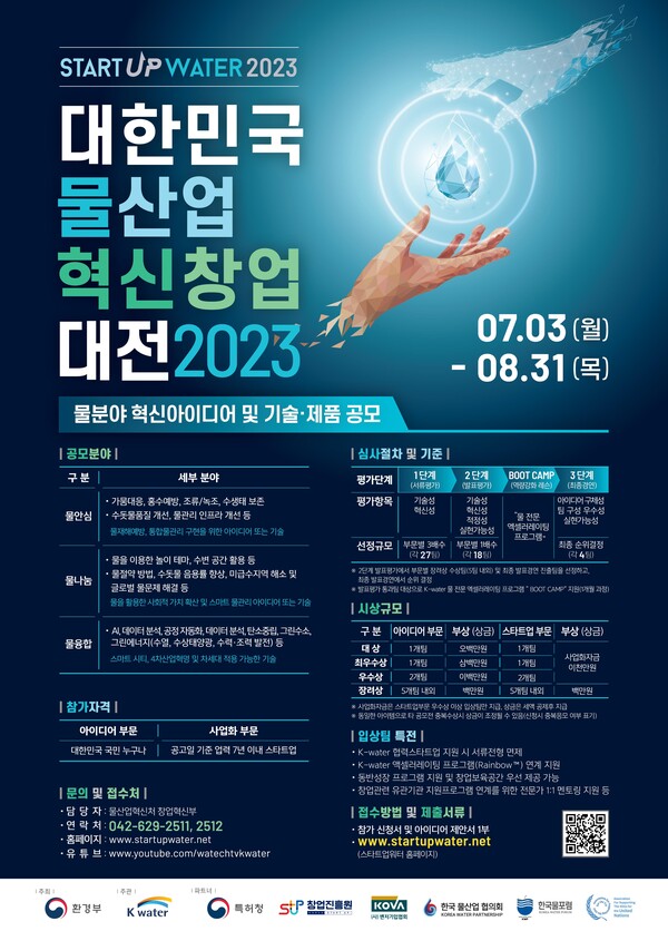 ‘2023 대한민국 물산업 혁신 창업대전(Startup Water 2023)’ 포스터.
