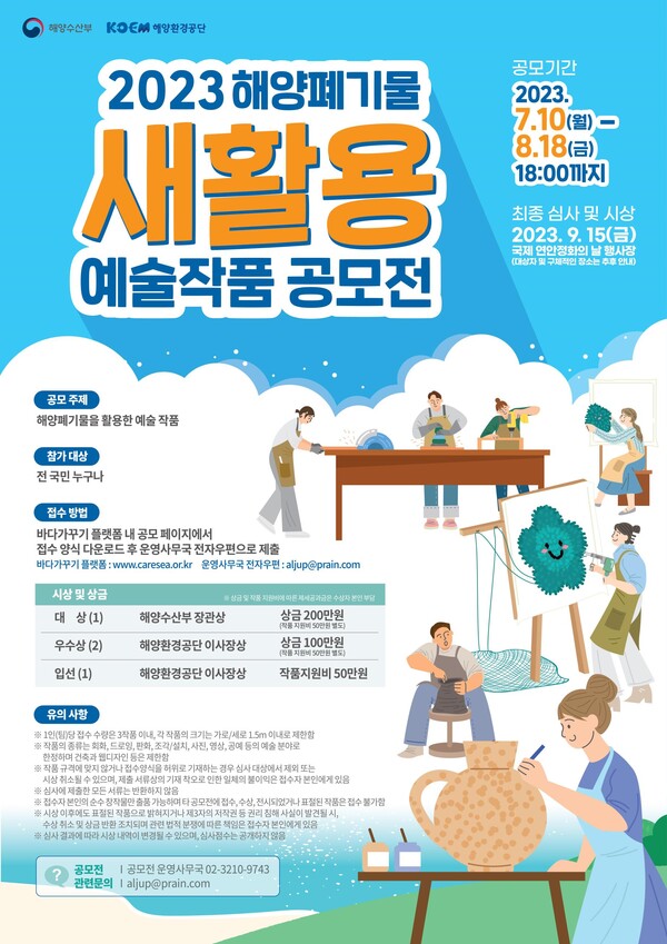 ‘2023년 해양폐기물 새활용 예술작품 공모전’ 포스터.