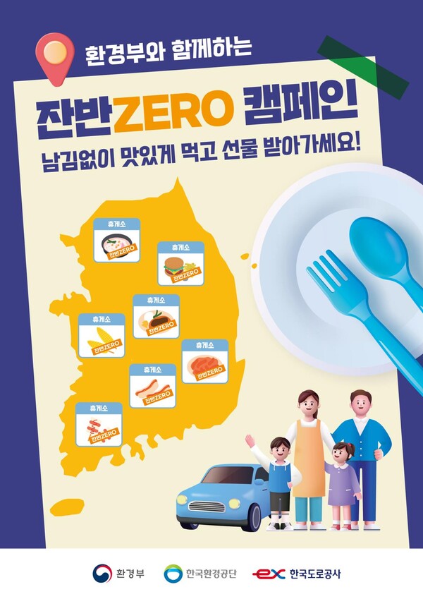 ‘고속도로 휴게소 잔반 ZERO 캠페인 및 사진인증 이벤트’ 홍보 포스터.