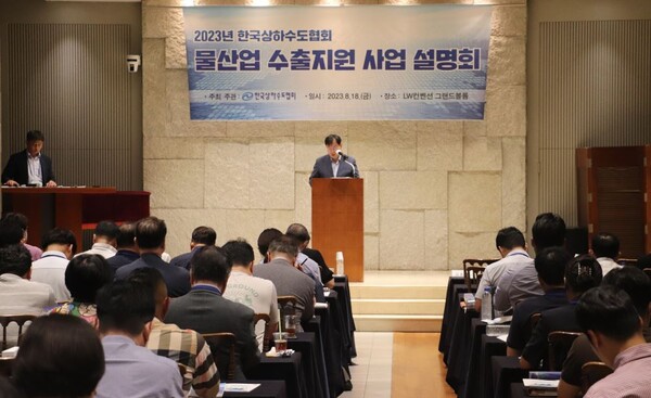 한국상하수도협회(협회장 강기정 광주광역시장)는 8월 18일 서울 LW컨벤션 그랜드볼룸에서 '2023년 물산업 수출지원 사업 설명회'를 개최했다.