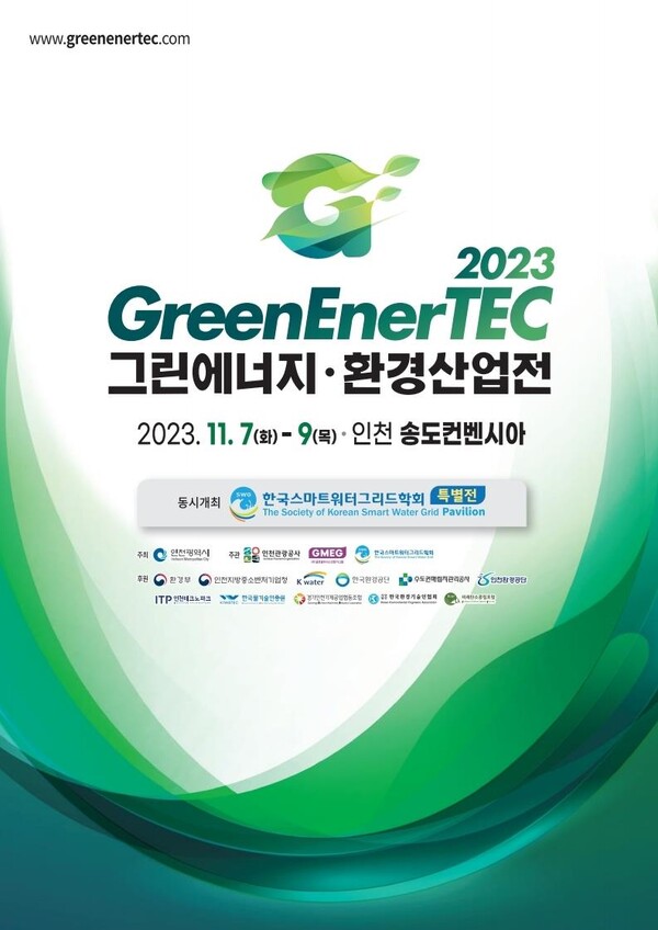 ‘2023 그린에너지·환경산업전’ 포스터.