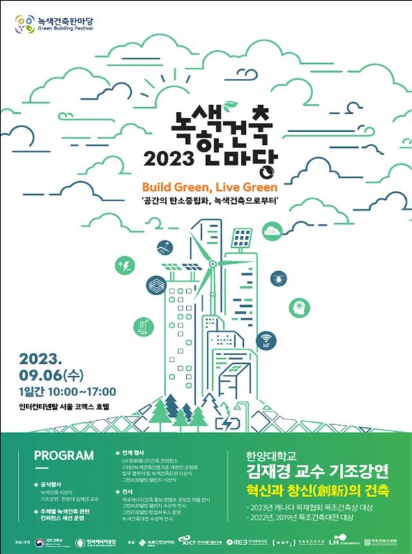 2023 녹색건축한마당 행사 포스터.