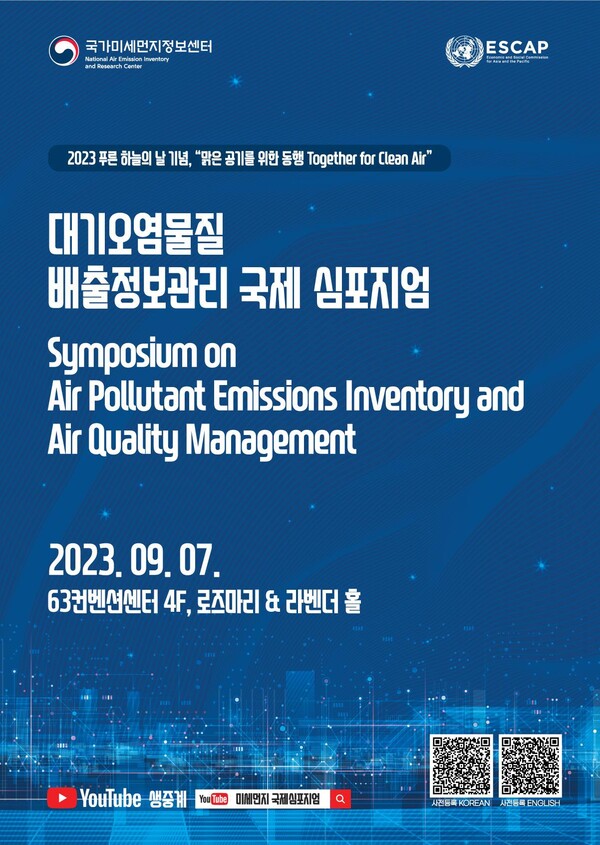 ‘2023 대기오염물질 배출정보관리 국제 학술토론회’ 포스터.