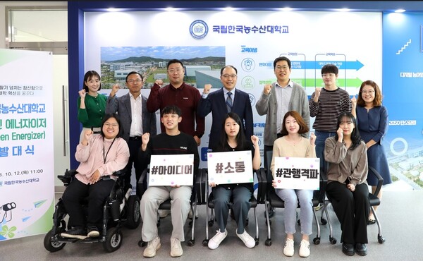 한국농수산대학교(총장 정현출)는 대학 조직문화와 일하는 방식 개선을 위해 그린 에너자이저(Green Energizer)를 구성하고 10월 12일 발대식을 개최했다고 밝혔다.