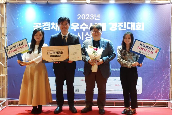 한국환경공단(이사장 안병옥)은 1일 ‘2023년 공정채용 우수사례 경진대회’에서 최고상 격인 기획재정부 장관상을 수상했다.