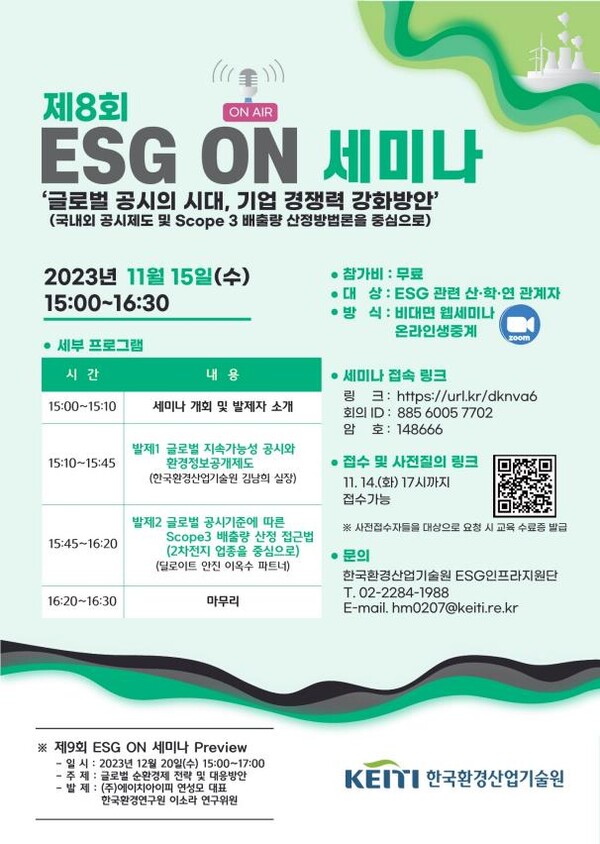 제8회 ‘ESG ON 세미나’ 포스터.