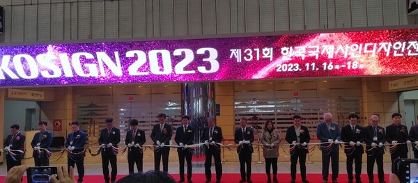 국내 최대 규모의 ‘제31회 한국국제사인디자인전(KOSIGN)’이 16일부터 18일까지 사흘 일정으로 서울 삼성동 코엑스 A홀에서 개막했다.