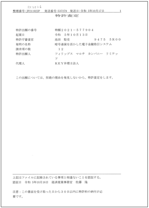 실시간 블록체인 결제시스템 일본 특허사정증.