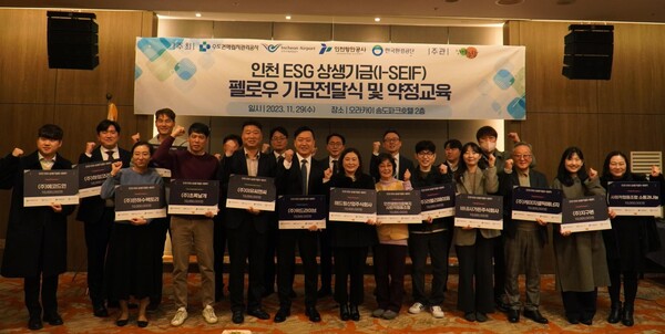 수도권매립지관리공사(사장 송병억)는 29일 인천 오라카이 송도파크호텔에서 ‘2023 인천 ESG 상생기금(I-SEIF) 전달식’을 개최했다.