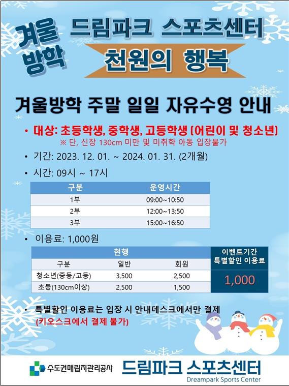 '드림파크 스포스센터(수영장) 1천원의 행복' 안내 포스터.