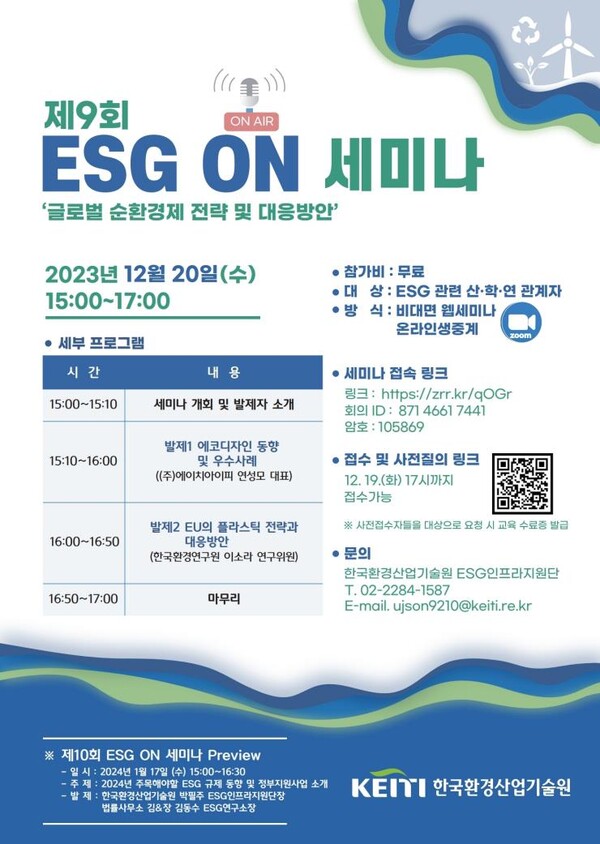 제9회 ‘ESG ON 세미나’ 포스터.