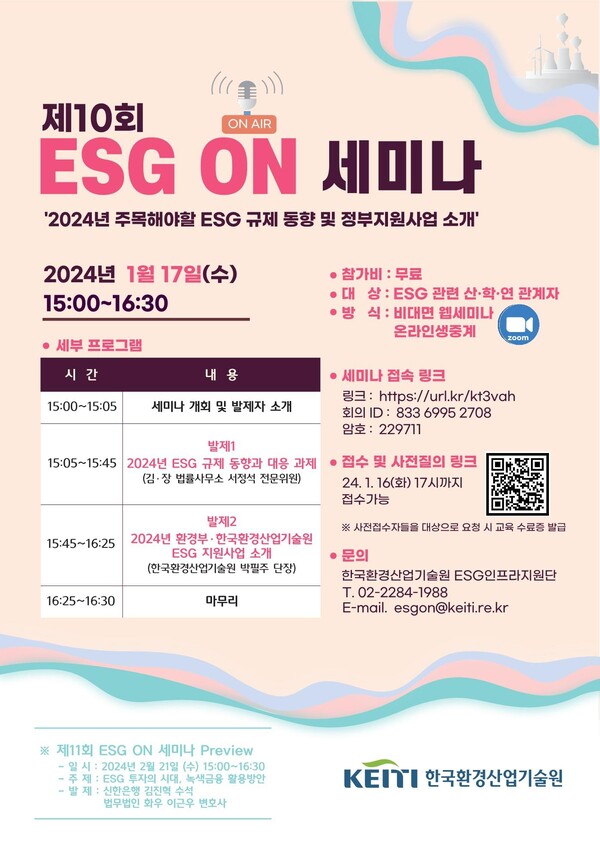 ‘제10회 ESG 온(ON) 세미나’ 포스터.