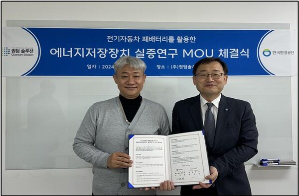 한국환경공단은 2월 6일 ESS실증화 연구 지원을 위해 퀀텀 솔루션과 업무협약을 체결했다.