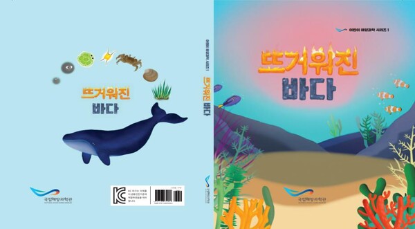 해양과학 동화책 ‘뜨거워진 바다’ 표지.
