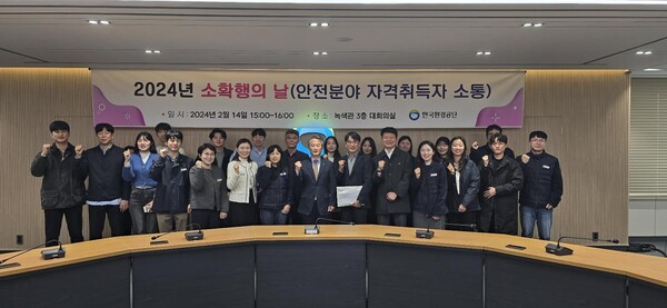 한국환경공단(이사장 안병옥)은 14일 본사 녹색관(인천 서구 소재)에서 안전분야 자격취득자들과 함께하는 '2024년 안전 소확행의 날' 행사를 실시했다고 밝혔다.