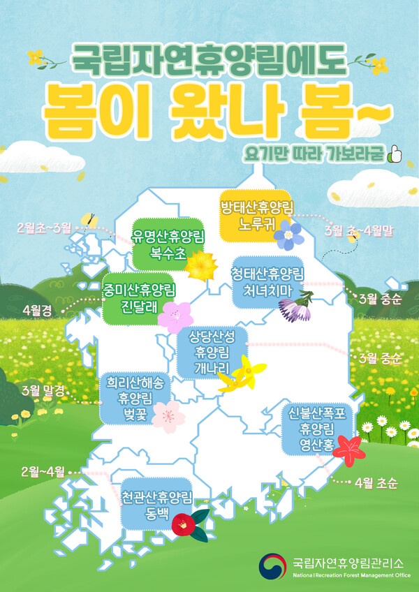 국립자연휴양림 봄꽃 지도.