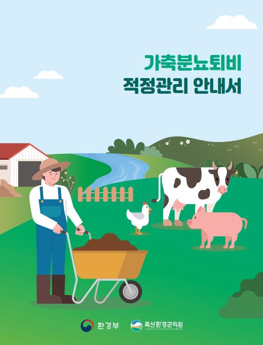 ‘가축분뇨 퇴비 적정관리 안내서’ 표지.