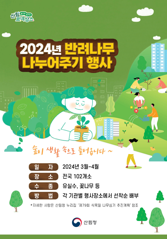 2024년 반려나무 나누어주기 행사(포스터).