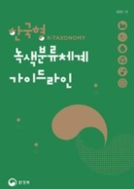한국형 녹색분류체계 표지.