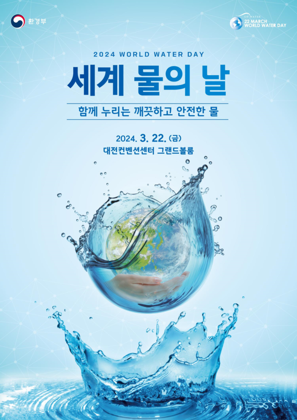 ‘2024년 세계 물의 날(3월 22일)’ 행사 포스터.