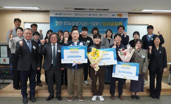 한국환경공단과 인천 ESG상생기금(I-SEIF) 성과공유회 참가자 및 수상자들이 기념촬영을 하고 있다.