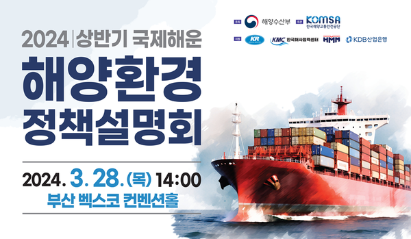 ‘2024 국제해운 해양환경정책설명회’ 포스터.